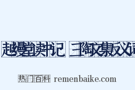 越缦堂读书记·三陶文集反义词是什么意思的图片